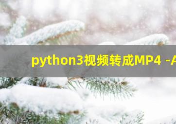 python3视频转成MP4 -AD